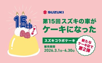 スズキコラボケーキ！